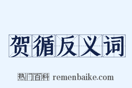 贺循反义词是什么意思的图片
